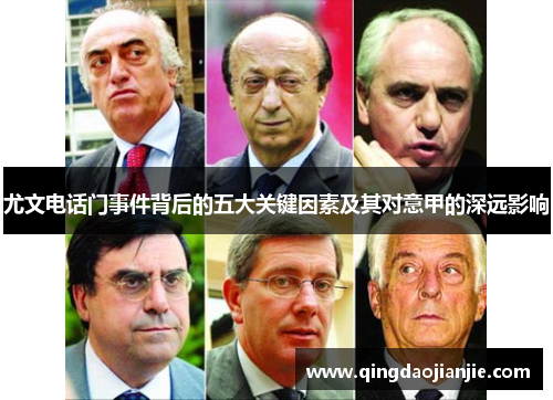 尤文电话门事件背后的五大关键因素及其对意甲的深远影响
