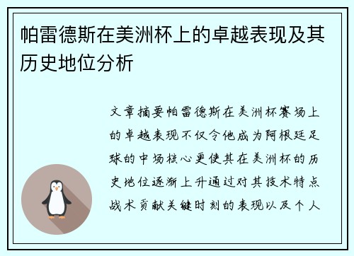 帕雷德斯在美洲杯上的卓越表现及其历史地位分析