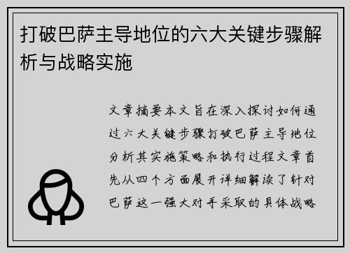 打破巴萨主导地位的六大关键步骤解析与战略实施 打破巴萨主导地位的六大关键步骤解析与战略实施