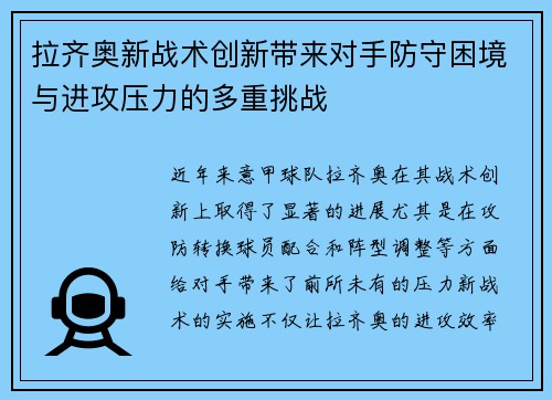 拉齐奥新战术创新带来对手防守困境与进攻压力的多重挑战 拉齐奥新战术创新带来对手防守困境与进攻压力的多重挑战