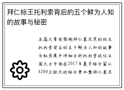 拜仁标王托利索背后的五个鲜为人知的故事与秘密