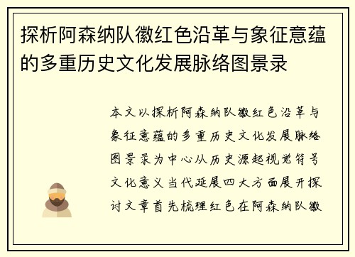 探析阿森纳队徽红色沿革与象征意蕴的多重历史文化发展脉络图景录 探析阿森纳队徽红色沿革与象征意蕴的多重历史文化发展脉络图景录
