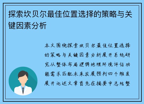 探索坎贝尔最佳位置选择的策略与关键因素分析 探索坎贝尔最佳位置选择的策略与关键因素分析