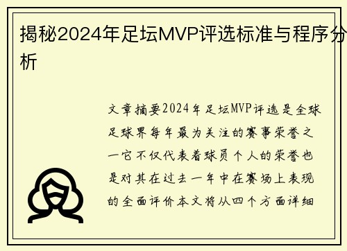揭秘2024年足坛MVP评选标准与程序分析