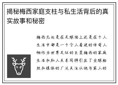 揭秘梅西家庭支柱与私生活背后的真实故事和秘密 揭秘梅西家庭支柱与私生活背后的真实故事和秘密