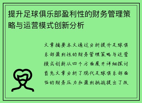 提升足球俱乐部盈利性的财务管理策略与运营模式创新分析