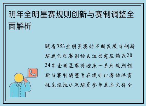 明年全明星赛规则创新与赛制调整全面解析