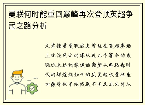 曼联何时能重回巅峰再次登顶英超争冠之路分析