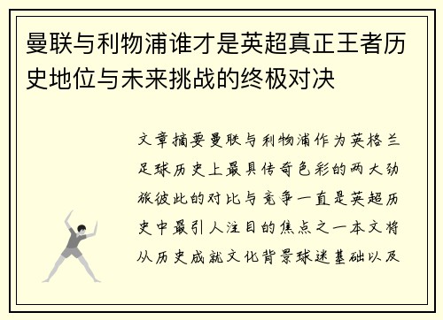 曼联与利物浦谁才是英超真正王者历史地位与未来挑战的终极对决
