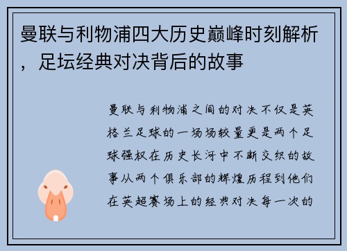 曼联与利物浦四大历史巅峰时刻解析，足坛经典对决背后的故事