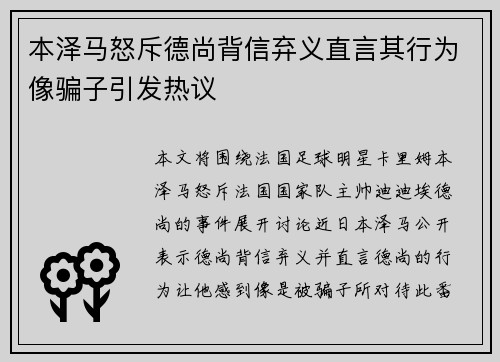 本泽马怒斥德尚背信弃义直言其行为像骗子引发热议