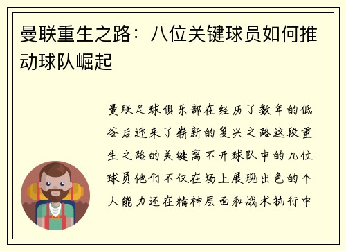 曼联重生之路：八位关键球员如何推动球队崛起