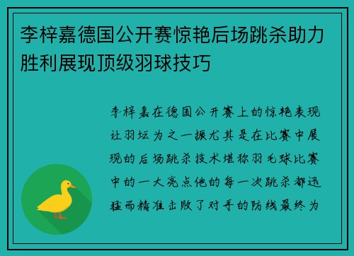李梓嘉德国公开赛惊艳后场跳杀助力胜利展现顶级羽球技巧