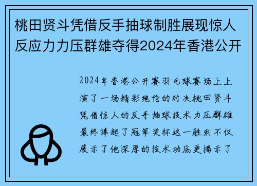 桃田贤斗凭借反手抽球制胜展现惊人反应力力压群雄夺得2024年香港公开赛冠军