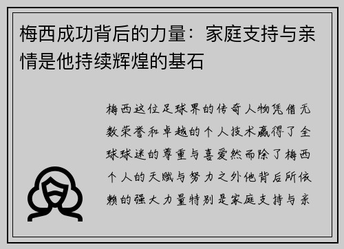 梅西成功背后的力量:家庭支持与亲情是他持续辉煌的基石 梅西成功背后的力量:家庭支持与亲情是他持续辉煌的基石