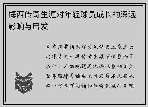 梅西传奇生涯对年轻球员成长的深远影响与启发 梅西传奇生涯对年轻球员成长的深远影响与启发