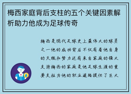 梅西家庭背后支柱的五个关键因素解析助力他成为足球传奇
