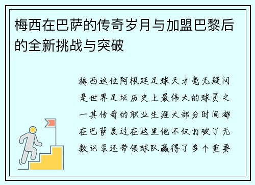 梅西在巴萨的传奇岁月与加盟巴黎后的全新挑战与突破 梅西在巴萨的传奇岁月与加盟巴黎后的全新挑战与突破
