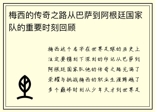 梅西的传奇之路从巴萨到阿根廷国家队的重要时刻回顾 梅西的传奇之路从巴萨到阿根廷国家队的重要时刻回顾