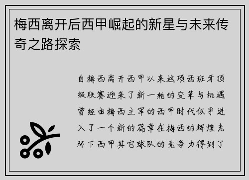 梅西离开后西甲崛起的新星与未来传奇之路探索 梅西离开后西甲崛起的新星与未来传奇之路探索