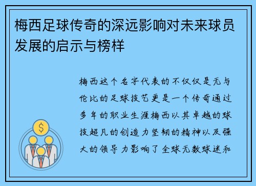 梅西足球传奇的深远影响对未来球员发展的启示与榜样 梅西足球传奇的深远影响对未来球员发展的启示与榜样