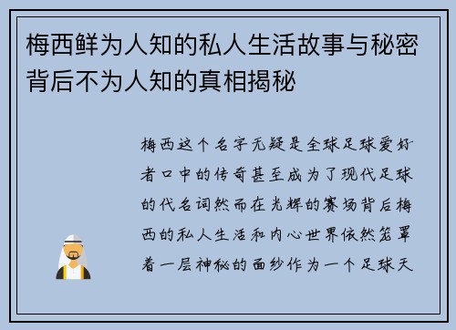梅西鲜为人知的私人生活故事与秘密背后不为人知的真相揭秘 梅西鲜为人知的私人生活故事与秘密背后不为人知的真相揭秘
