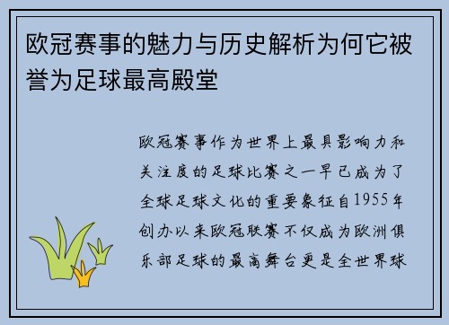 欧冠赛事的魅力与历史解析为何它被誉为足球最高殿堂 欧冠赛事的魅力与历史解析为何它被誉为足球最高殿堂