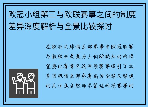 欧冠小组第三与欧联赛事之间的制度差异深度解析与全景比较探讨 欧冠小组第三与欧联赛事之间的制度差异深度解析与全景比较探讨