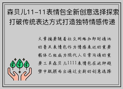 森贝儿11-11表情包全新创意选择探索 打破传统表达方式打造独特情感传递 森贝儿11-11表情包全新创意选择探索 打破传统表达方式打造独特情感传递