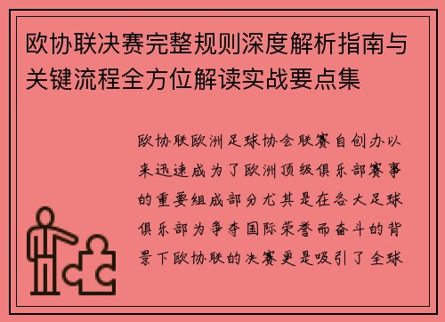 欧协联决赛完整规则深度解析指南与关键流程全方位解读实战要点集 欧协联决赛完整规则深度解析指南与关键流程全方位解读实战要点集