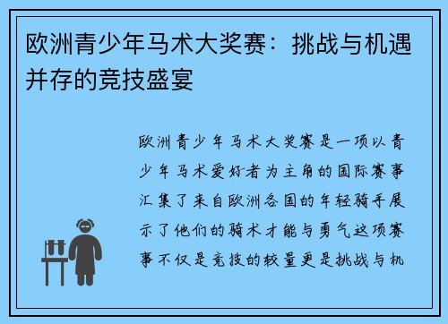 欧洲青少年马术大奖赛：挑战与机遇并存的竞技盛宴
