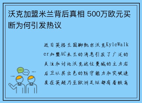 沃克加盟米兰背后真相 500万欧元买断为何引发热议 沃克加盟米兰背后真相 500万欧元买断为何引发热议