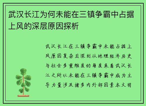 武汉长江为何未能在三镇争霸中占据上风的深层原因探析 武汉长江为何未能在三镇争霸中占据上风的深层原因探析