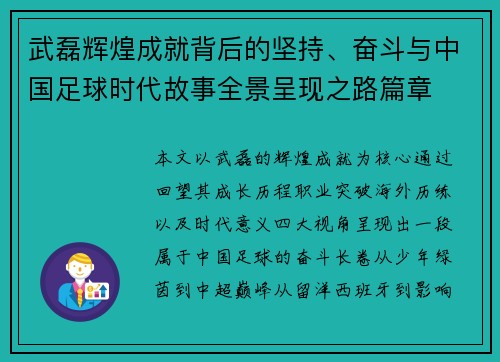 武磊辉煌成就背后的坚持、奋斗与中国足球时代故事全景呈现之路篇章 武磊辉煌成就背后的坚持、奋斗与中国足球时代故事全景呈现之路篇章
