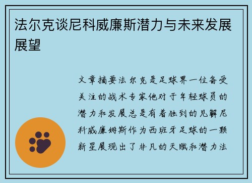 法尔克谈尼科威廉斯潜力与未来发展展望 法尔克谈尼科威廉斯潜力与未来发展展望