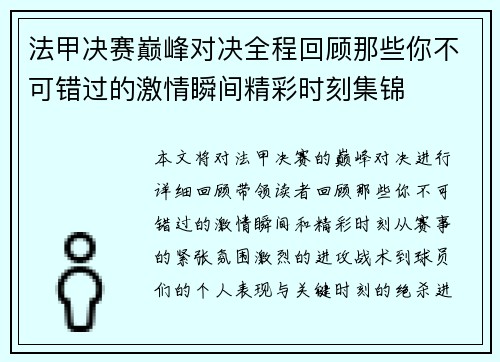 法甲决赛巅峰对决全程回顾那些你不可错过的激情瞬间精彩时刻集锦 法甲决赛巅峰对决全程回顾那些你不可错过的激情瞬间精彩时刻集锦