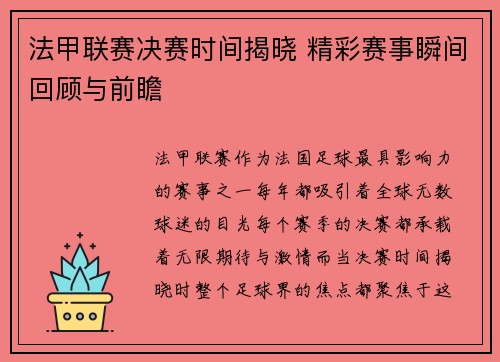 法甲联赛决赛时间揭晓 精彩赛事瞬间回顾与前瞻 法甲联赛决赛时间揭晓 精彩赛事瞬间回顾与前瞻