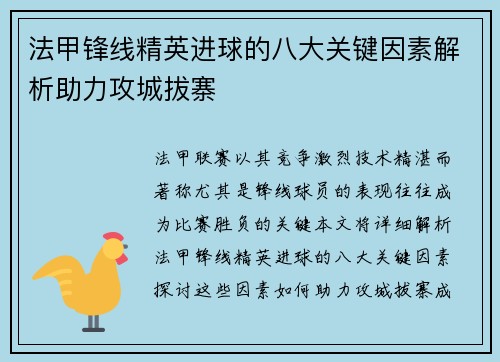 法甲锋线精英进球的八大关键因素解析助力攻城拔寨 法甲锋线精英进球的八大关键因素解析助力攻城拔寨