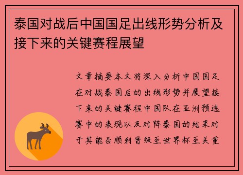 泰国对战后中国国足出线形势分析及接下来的关键赛程展望 泰国对战后中国国足出线形势分析及接下来的关键赛程展望