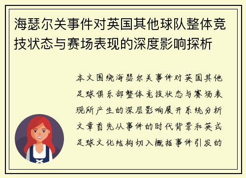海瑟尔关事件对英国其他球队整体竞技状态与赛场表现的深度影响探析 海瑟尔关事件对英国其他球队整体竞技状态与赛场表现的深度影响探析