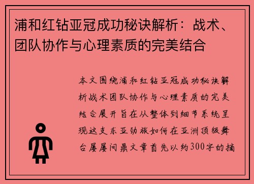 浦和红钻亚冠成功秘诀解析:战术、团队协作与心理素质的完美结合 浦和红钻亚冠成功秘诀解析:战术、团队协作与心理素质的完美结合