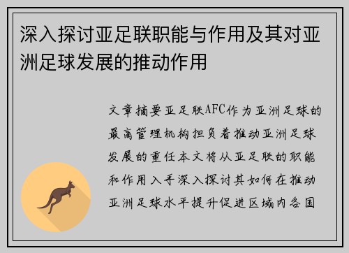 深入探讨亚足联职能与作用及其对亚洲足球发展的推动作用 深入探讨亚足联职能与作用及其对亚洲足球发展的推动作用