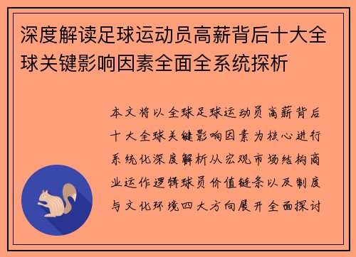 深度解读足球运动员高薪背后十大全球关键影响因素全面全系统探析
