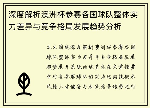 深度解析澳洲杯参赛各国球队整体实力差异与竞争格局发展趋势分析 深度解析澳洲杯参赛各国球队整体实力差异与竞争格局发展趋势分析