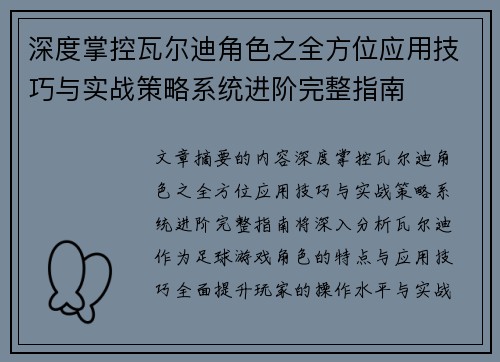 深度掌控瓦尔迪角色之全方位应用技巧与实战策略系统进阶完整指南 深度掌控瓦尔迪角色之全方位应用技巧与实战策略系统进阶完整指南