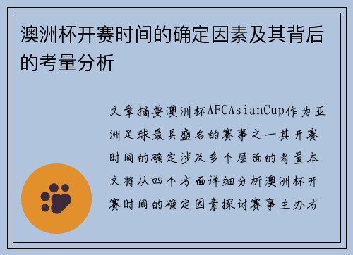 澳洲杯开赛时间的确定因素及其背后的考量分析 澳洲杯开赛时间的确定因素及其背后的考量分析