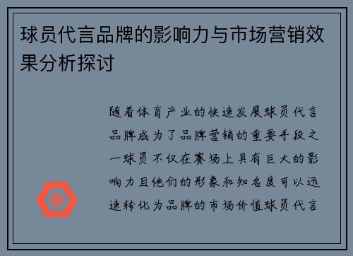 球员代言品牌的影响力与市场营销效果分析探讨 球员代言品牌的影响力与市场营销效果分析探讨