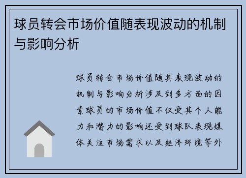 球员转会市场价值随表现波动的机制与影响分析 球员转会市场价值随表现波动的机制与影响分析