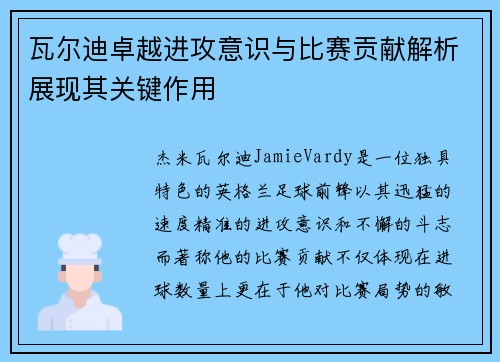 瓦尔迪卓越进攻意识与比赛贡献解析展现其关键作用