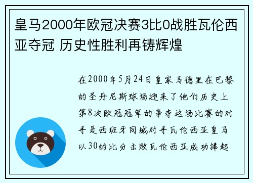皇马2000年欧冠决赛3比0战胜瓦伦西亚夺冠 历史性胜利再铸辉煌 皇马2000年欧冠决赛3比0战胜瓦伦西亚夺冠 历史性胜利再铸辉煌